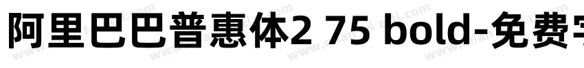 阿里巴巴普惠体2 75 bold字体转换